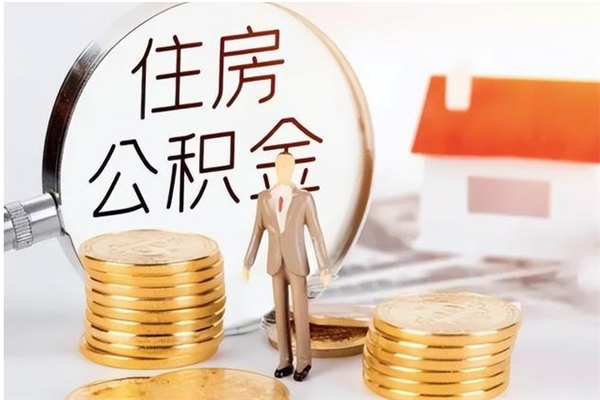 仙桃离职封存的公积金怎么提（离职之后公积金封存要怎么提取）