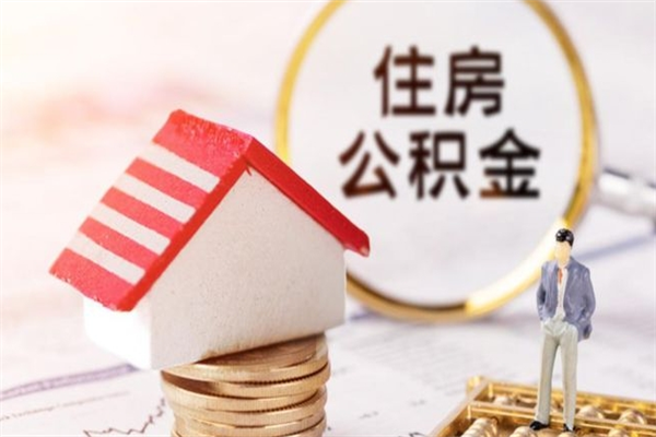 仙桃离职了如何领取住房公积金（离职后如何领取住房公积金）