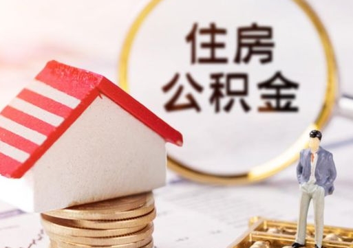 仙桃辞职后住房公积金能取吗（辞职住房公积金能取出来吗）