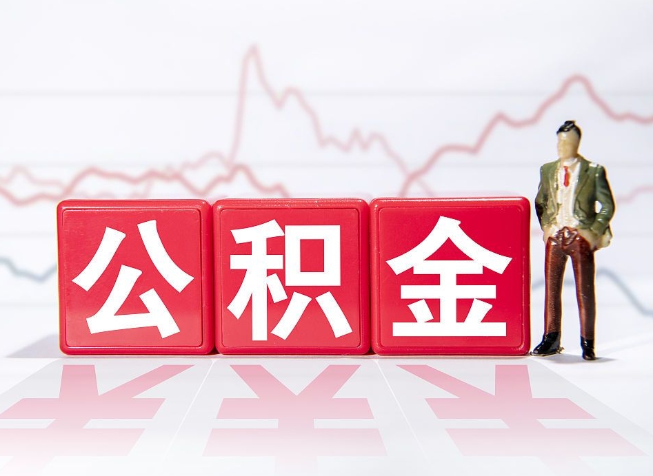 仙桃离职公积金全取（离职后公积金全额提取）