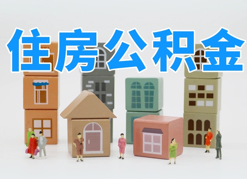 仙桃怎样提住房公积金（如和提取住房公积金）