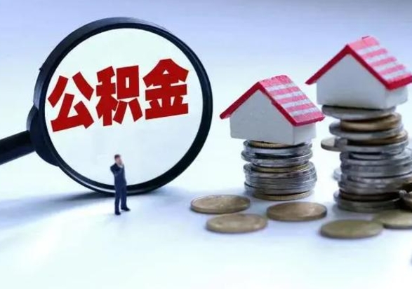 仙桃离职公积金急用怎么取（离职住房公积金怎么取）