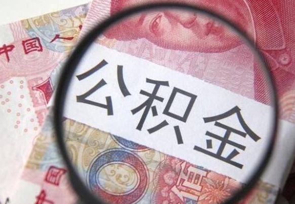 仙桃离职公积金一次性提（离职后公积金一次性提取）