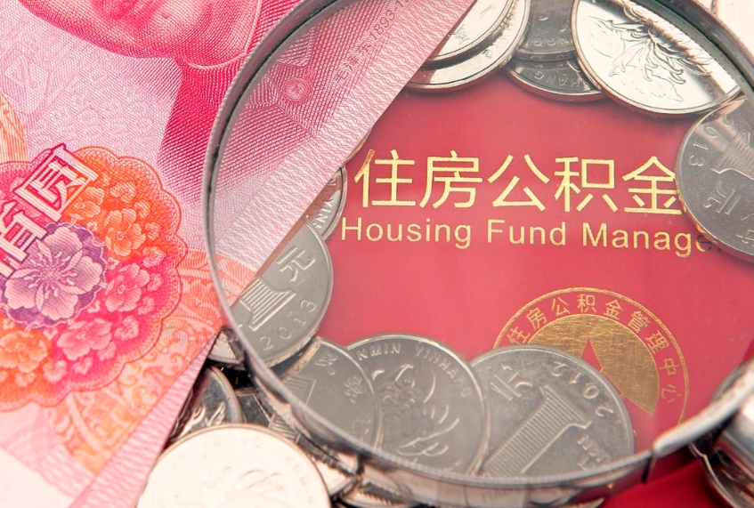 仙桃在职公积金代取费用多少（住房公积金在职提取）