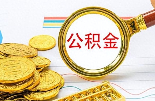 仙桃离职了可以取公积金吗（离职了能取走公积金吗）