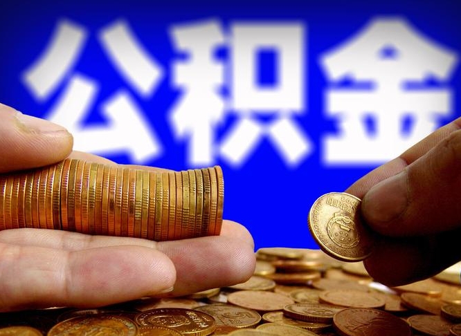 仙桃离职后直接可以取住房公积金吗（离职后就可以取公积金吗）